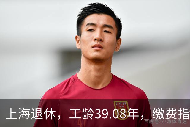 上海退休，工龄39.08年，缴费指数1.81，退休金有多少钱？