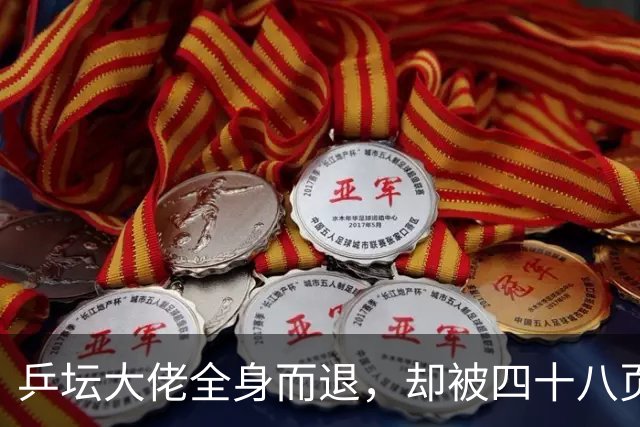 乒坛大佬全身而退，却被四十八页匿名举报信杀了个回马枪