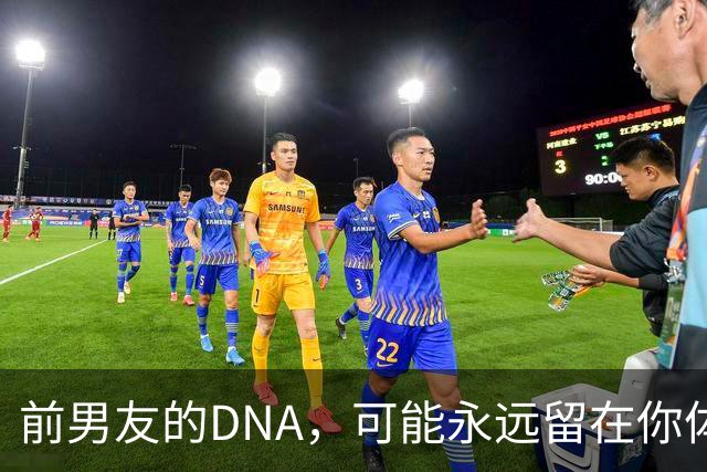 前男友的DNA，可能永远留在你体内？别再被短视频误导，真相讲透
