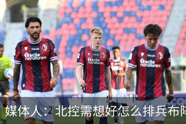 媒体人：北控需想好怎么排兵布阵 和冠军级别球队的差距太明显了