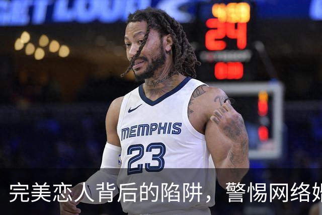 完美恋人背后的陷阱，警惕网络婚恋诈骗新变种