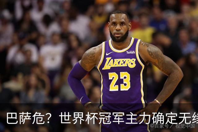 巴萨危？世界杯冠军主力确定无缘国家德比