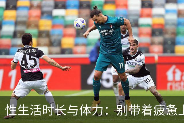 性生活时长与体力：别带着疲惫上床