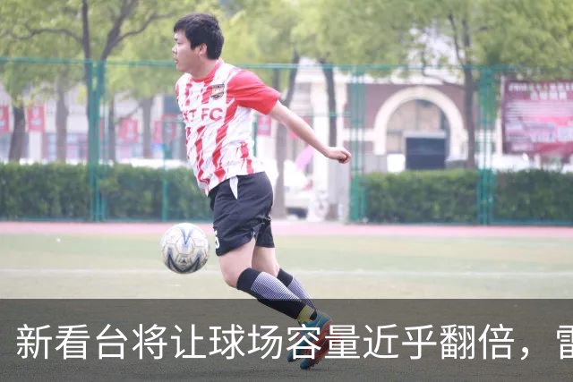 新看台将让球场容量近乎翻倍，雷克瑟姆借英超体验冲进大时代