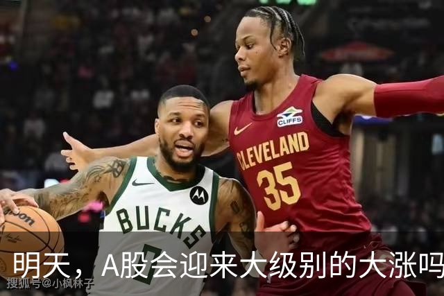 明天，A股会迎来大级别的大涨吗？周二行情提前分析！