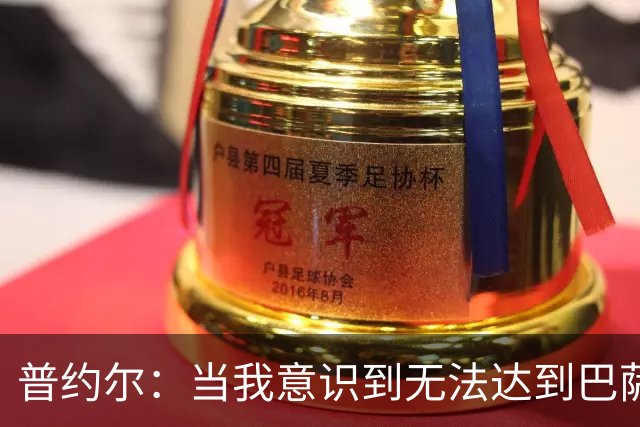 普约尔：当我意识到无法达到巴萨所要求的水平时，我决定退役