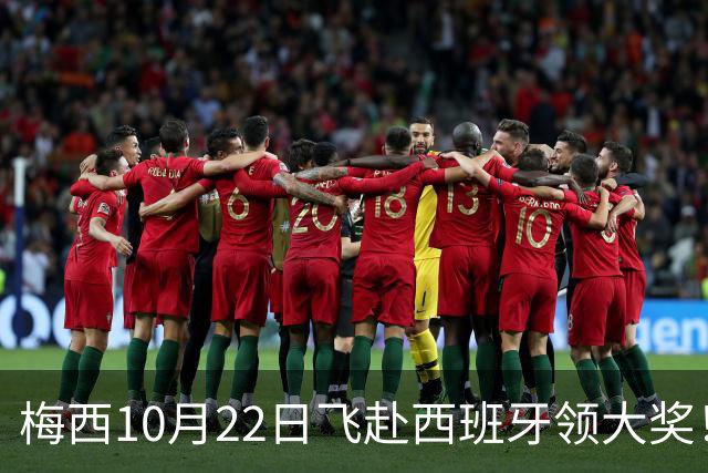 梅西10月22日飞赴西班牙领大奖！39岁球王为何能击败27位候选人？