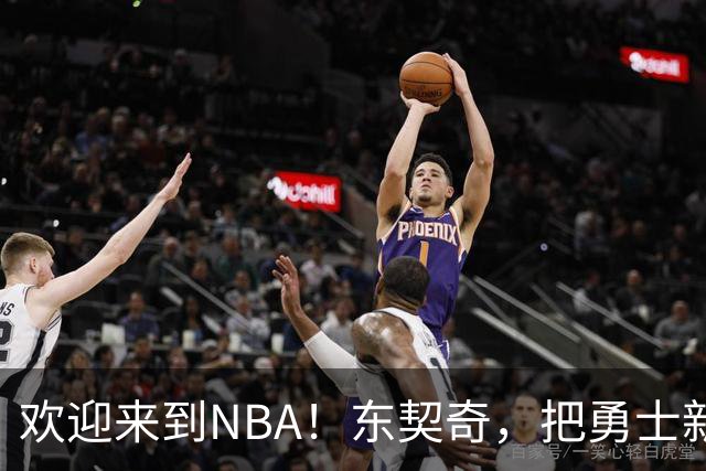 欢迎来到NBA！东契奇，把勇士新秀打崩了！