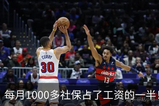 每月1000多社保占了工资的一半！社保扩面找得到人，却恐怕留不住人