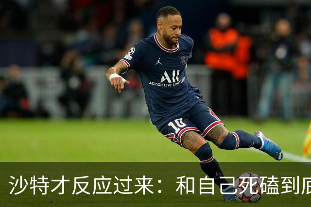 沙特才反应过来：和自己死磕到底的胡塞武装，私下早和美国谈好了