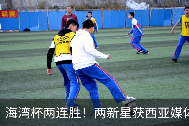 海湾杯两连胜！两新星获西亚媒体盛赞，欧洲球探重点锁定一人！
