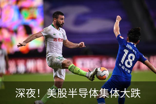 深夜！美股半导体集体大跌