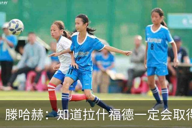 滕哈赫：知道拉什福德一定会取得进球