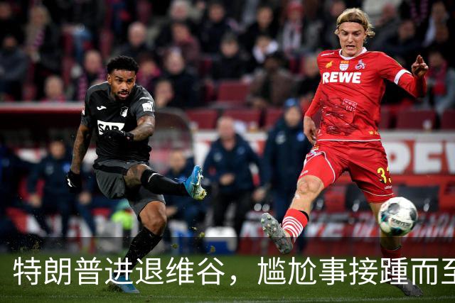 特朗普进退维谷，尴尬事接踵而至