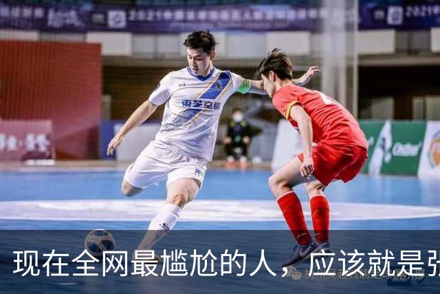 现在全网最尴尬的人，应该就是张本智和了吧