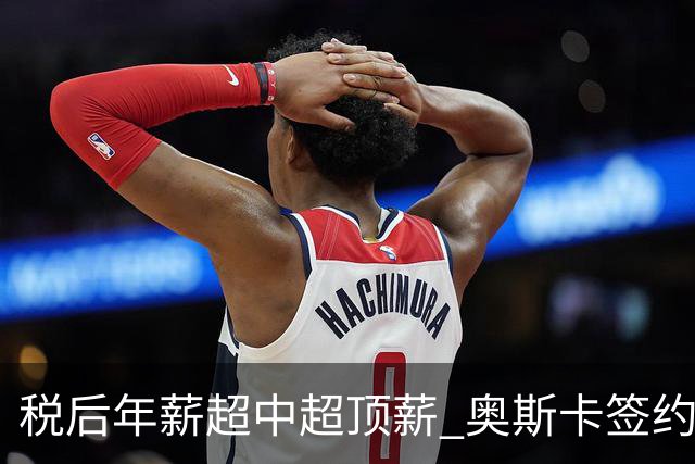 税后年薪超中超顶薪 奥斯卡签约圣保罗一步之遥