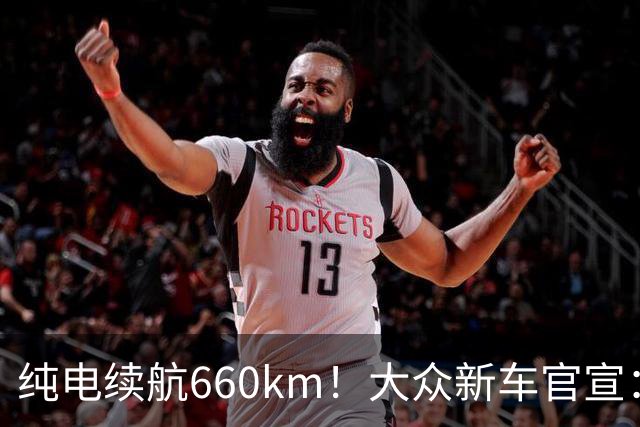 纯电续航660km！大众新车官宣：10月21日继续开售