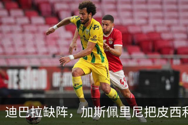 迪巴拉缺阵，加斯佩里尼把皮西利推到马伦身后？