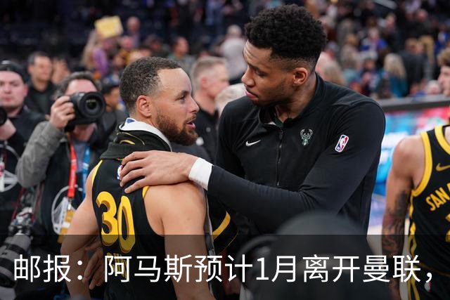 邮报：阿马斯预计1月离开曼联，约12家英冠俱乐部准备谈判