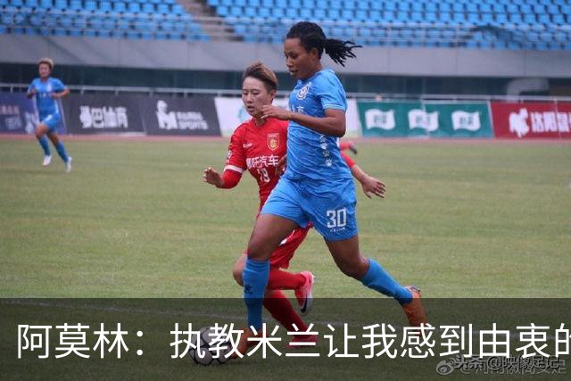 阿莫林：执教米兰让我感到由衷的快乐 我已与曼联那段经历和解了