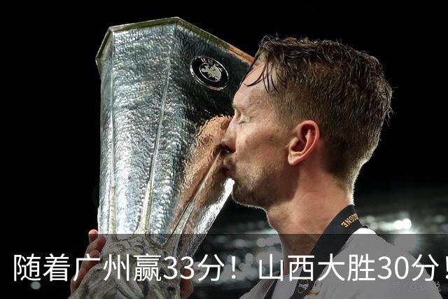随着广州赢33分！山西大胜30分！CBA最新积分榜，上海第1四川第5广东第15