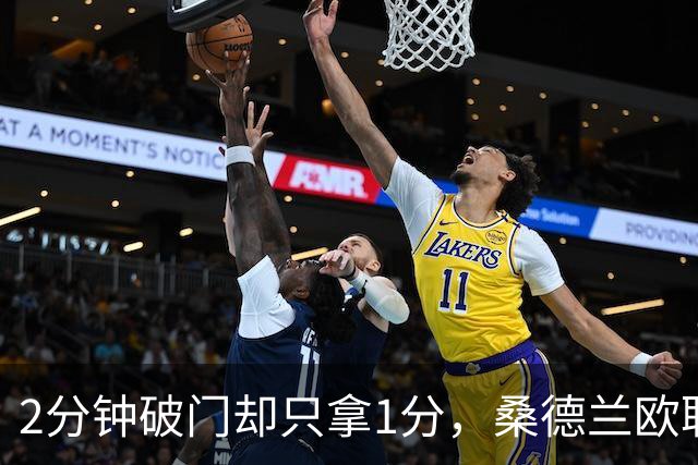 2分钟破门却只拿1分，桑德兰欧联全胜开局被终结