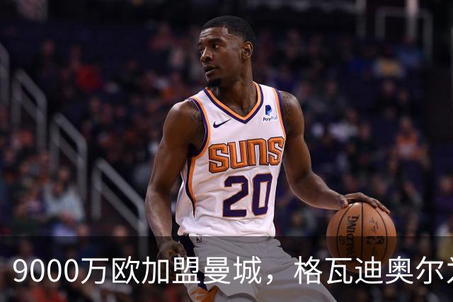 9000万欧加盟曼城，格瓦迪奥尔为何难成巴萨补防答案？